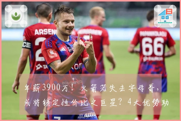 年薪3900万！火箭若失去字母哥，或将锁定性价比之巨星？4大优势助力争冠